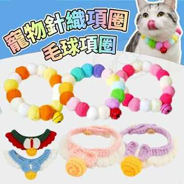 【好命寵物】寵物針織項圈 寵物領巾 可愛圍脖 造型項圈 貓咪項圈 寵物項鍊 寵物項圈 狗項圈 寵物飾品 寵物口水巾