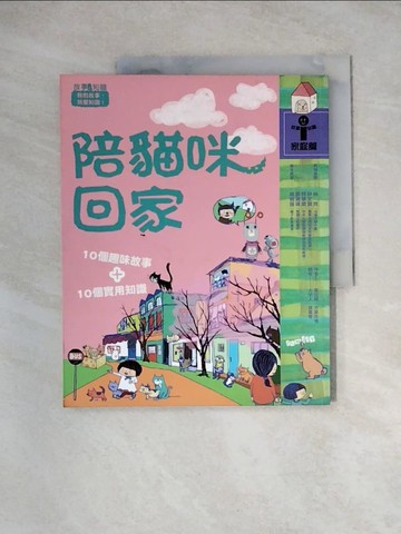 【書寶二手書T6／兒童文學_TVR】陪貓咪回家_黃文輝、余治瑩、方素珍等