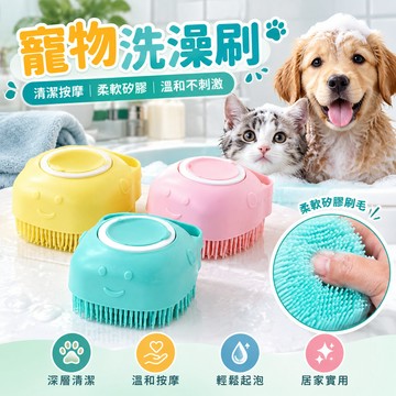 寵物洗澡刷 硅膠洗澡刷 貓狗按摩洗澡刷 貓洗澡 狗洗澡 洗澡沐浴刷 寵物清潔 清潔刷 搓澡刷子 沐浴刷