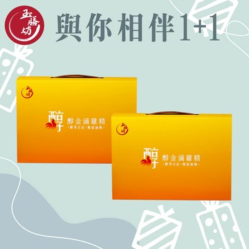 【與你相伴1+1】【玉膳坊】醇金滴雞精禮盒2盒(10入/盒)｜把健康送給你~無添加 無膽固醇 無脂肪 優質膠原蛋白