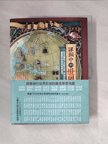 【書寶二手書T1／歷史_UE4】課綱中的世界史：從全球化、文化交流到現代性的反思，縱觀世界的形成與展望_吳翎君, 翁嘉聲, 張學明, 花亦芬, 陳正國, 萬毓澤, 黃文齡, 林長寬, 賴惠敏, 陳思仁, 劉文彬, 林志宏, 魏楚陽, 湯志傑, 巨克毅, 張小虹