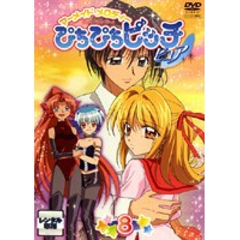 最安 まとめ売り マーメイドメロディーぴちぴちピッチ ピュア レンタルdvd全巻 在庫限りセール The Perfume Lounge Com