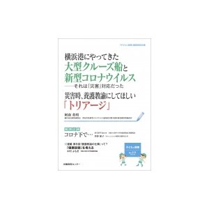 子どもと健康 No.111 トリアージ 緊急企画コロナ下で・・・   子どもと健康編集委員会  〔本〕