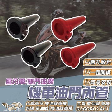 【OIN】機車油門內管 油門內管 摩托車油門內管 四件組 機車油門手把替換套 耐用塑膠材質