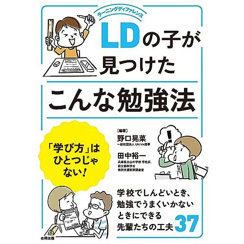 LDの子が見つけたこんな勉強法 学び方 はひとつじゃない