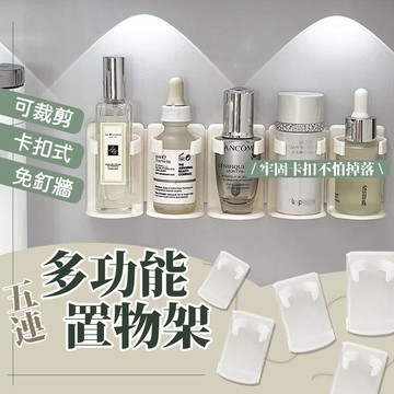 瓶罐收納架 五連置物架 壁掛收納架 牆上收納架 瓶罐收納架 浴室收納架 廚房收納架 調味罐收納 可剪裁收納架