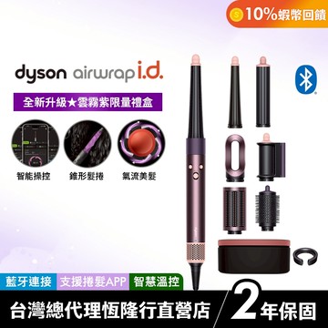 Dyson Airwrap i.d. 全新藍牙多功能造型器 HS08 雲霧紫長髮禮盒版 限定色全新登場【會員領券享折扣】