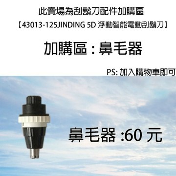 【台灣現貨🔥免運🔥24H出貨】刮鬍刀的鼻毛器 43013-159 加購區 興雲網購