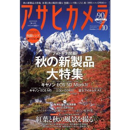 アサヒカメラ(２０１６年１０月号) 月刊誌／朝日新聞出版