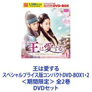 王は愛する スペシャルプライス版コンパクトDVD-BOX1・2 全2巻 DVD-BOX1