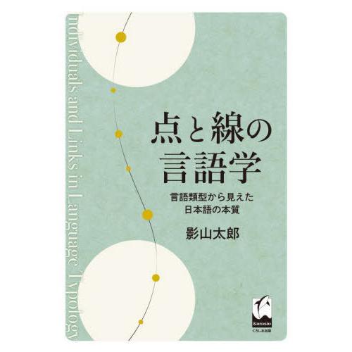 点と線の言語学 言語類型から見えた日本語の本質