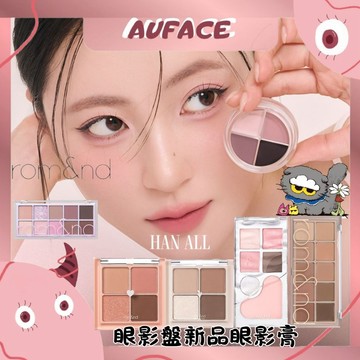 現貨官方新色正品【AUFACE傲妃】rom&nd 眼影膏10色 4色 水月眼影romand大地色 奶茶玫瑰 珠光亮片
