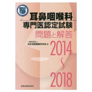 耳鼻咽喉科専門医認定試験２０１４〜２０１８問題と解答