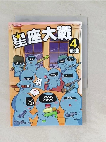 【書寶二手書T1／繪本_SNP】星座大戰4部曲_PIEPIE