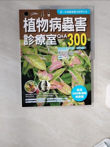 【書寶二手書T2／園藝_UCB】植物病蟲害診療室Q&A300（2011全新封面改版上市）_謝廷芳, 黃晉興, 許秀惠