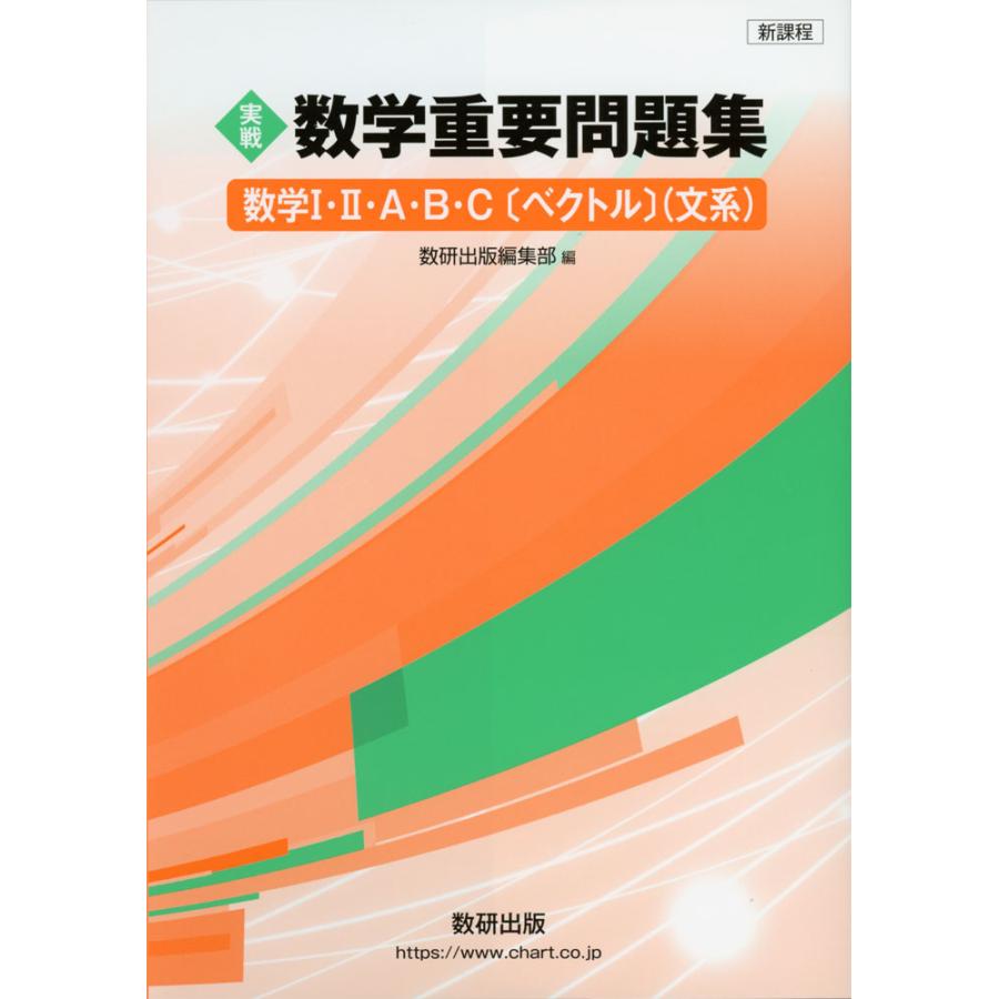 ［実戦］ 数学 重要問題集 -数学I・II・A・B・C［ベクトル］（文系）