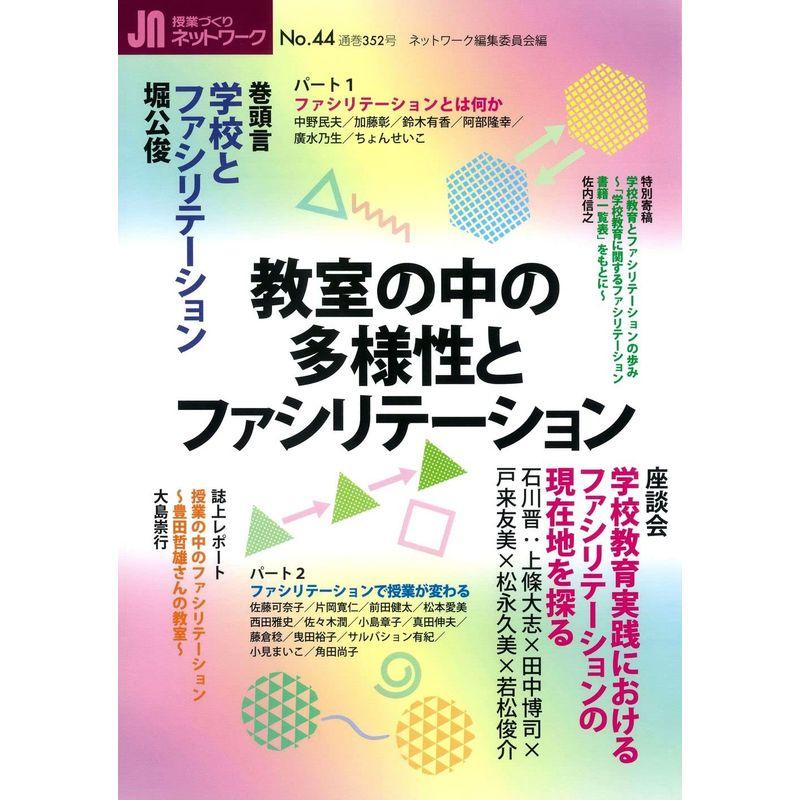 教室の中の多様性とファシリテーション (授業づくりネットワークNo.44)