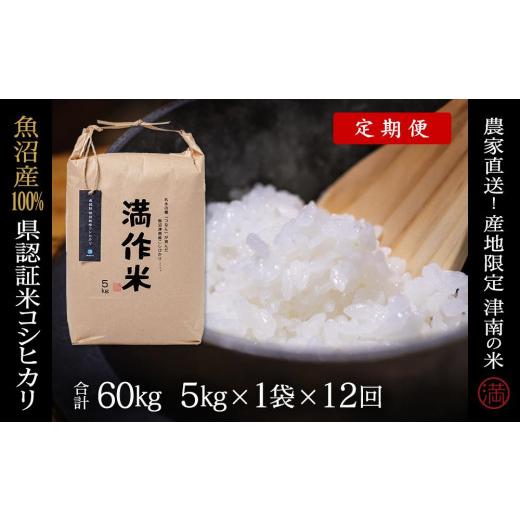 ふるさと納税 新潟県 津南町 定期便5kg×12回 特栽魚沼産コシヒカリ