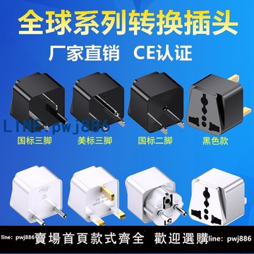 【可打統編 超低價】英式歐規轉接頭美標轉澳規轉德標插座轉換插頭歐標圓化扁電源插頭