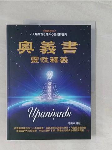 【書寶二手書T1／宗教_Y5B】奧義書靈性釋義_維亞薩, 邱顯?