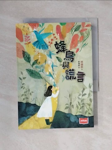 【書寶二手書T1／兒童文學_XX6】蜂鳥與謊言_蔡豫寧