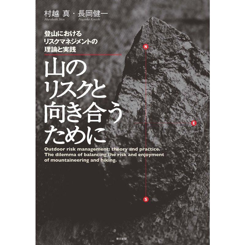 山のリスクと向き合うために 登山におけるリスクマネジメントの理論と実戦