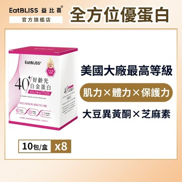 【EatBLISS益比喜】好齡光-白金蛋白(桃/奶素)x8盒  ｜中熟齡 蛋白粉 百分百無添加