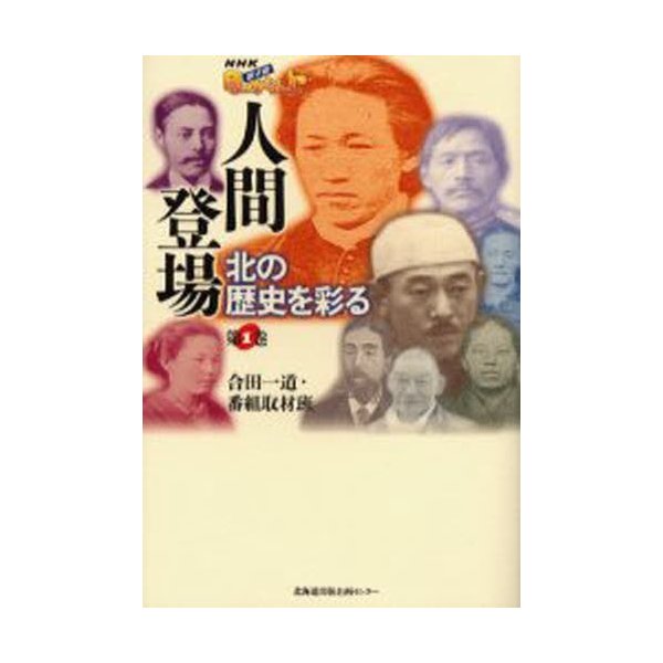 人間登場 北の歴史を彩る 第1巻