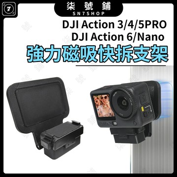 [台灣現貨]DJI Action6/Nano 磁吸支架 Action5 Pro/4/3 快拆支架 固定支架 磁吸快拆