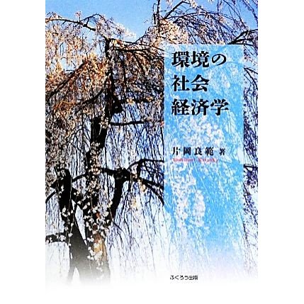 環境の社会経済学／片岡良範