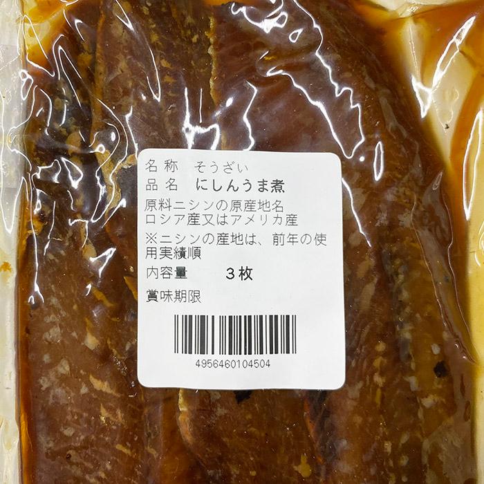 平松食品　にしんうま煮　3枚入り 真空パック 魚 惣菜