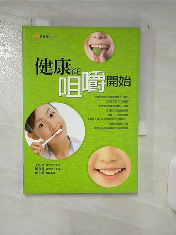 【書寶二手書T8／養生_SW7】健康從咀嚼開始_上田實