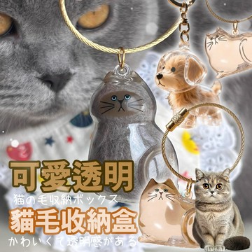 貓咪毛髮收集 貓咪掛件 寵物紀念品 貓毛收集 透明貓毛收納盒 貓毛收集吊飾 貓毛收集盒 貓毛收集吊飾 貓咪毛存放膠囊