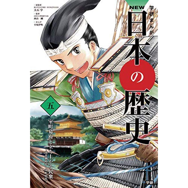 「平成30年史」特典付き 学研まんがNEW日本の歴史 全14巻