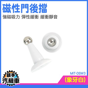 磁性門後擋 門扣 門止 門片防撞 門吸 阻門 MIT-DSW3 臥室門檔 免打孔門擋 磁吸門擋 防撞門擋
