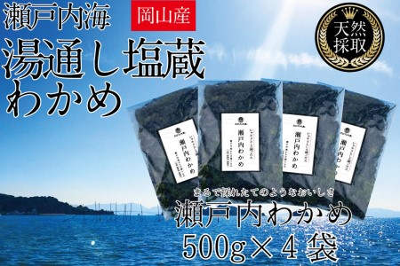 湯通し塩蔵 瀬戸内 わかめ 500g×4袋