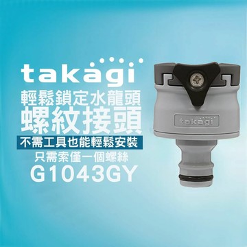 【日本Takagi】輕鬆鎖定水龍頭螺紋接頭 G1043GY【APP滿額下單10%點數(單一帳號最高5000點)】1/31止