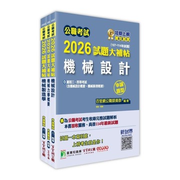 公職考試2026試題大補帖普考四等/地方四等【機械工程】套書