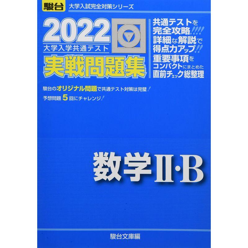 2022-大学入学共通テスト実戦問題集 数学II・B