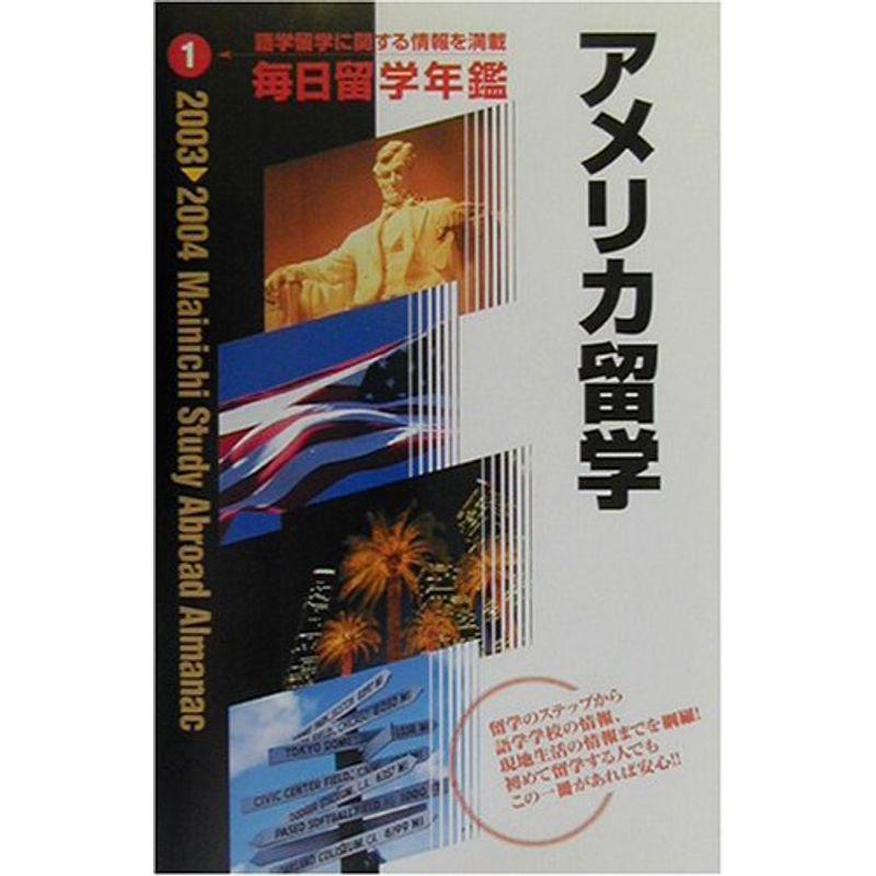 毎日留学年鑑〈2003‐2004 1〉アメリカ留学