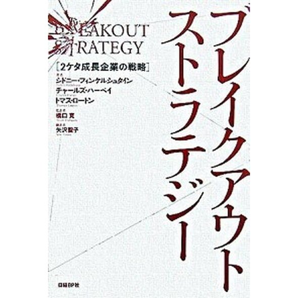 ブレイクアウト・ストラテジ- ２ケタ成長企業の戦略   日経ＢＰ社 シドニ-・フィンケルシュタイン (単行本) 中古