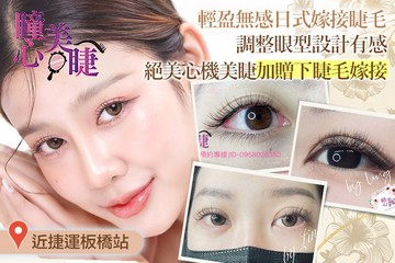 【台北】瞳心美睫 #GOMAJI吃喝玩樂券#電子票券#美睫