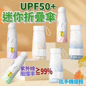 [可開發票1天出貨] 雨傘 日用品 折疊傘 口袋傘 防曬傘 迷你傘 晴雨傘 折疊雨傘 迷你雨傘 洋傘 膠囊傘 小陽傘
