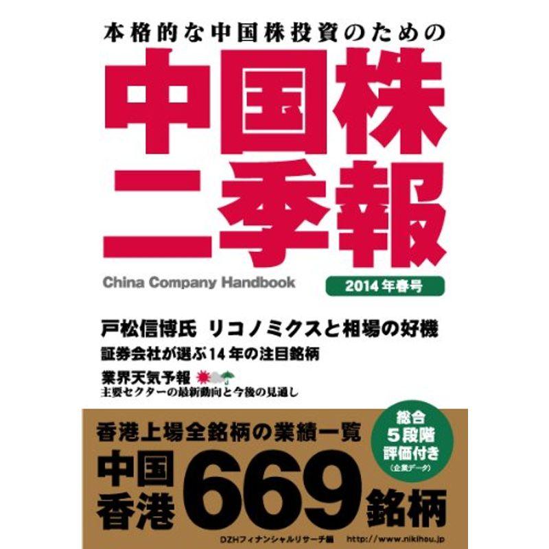 中国株二季報2014年春号