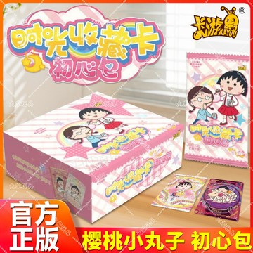 【✨臺灣現*貨✨免運】 卡游樱桃小丸子卡片初心包时光收藏卡2元包整版动漫周边卡牌1整盒 動漫周邊卡通可愛生日禮物節日禮物