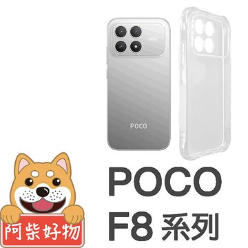 阿柴好物 POCO F8系列(F8 Pro/F8 Ultra) 防摔氣墊保護殼(精密挖孔版)F8 Pro