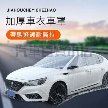 一次性汽車車罩 防塵防雨 多款尺寸任選 透明車罩 PE薄膜加厚 透明車衣 簡易車罩 簡易型 防水 防塵 汽車防塵套