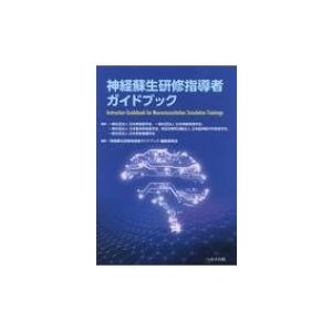 神経蘇生研修指導者ガイドブック   日本救急医学会  〔本〕