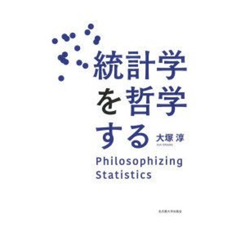 LINEショッピング　統計学を哲学する　大塚淳/著