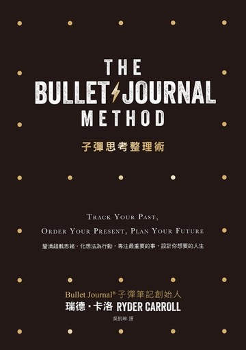 【電子書】子彈思考整理術：釐清超載思緒，化想法為行動，專注最重要的事，設計你想要的人生